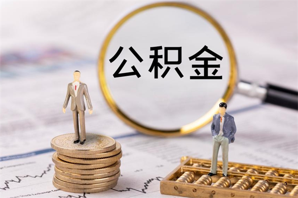 定西国管离职公积金代办（离职住房公积金代办）
